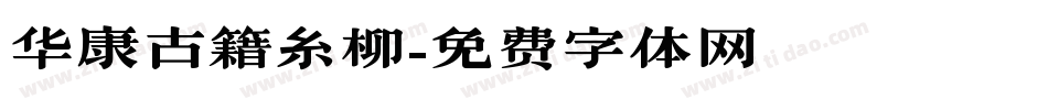 华康古籍糸柳字体转换