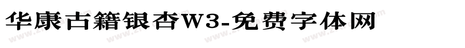华康古籍银杏W3字体转换