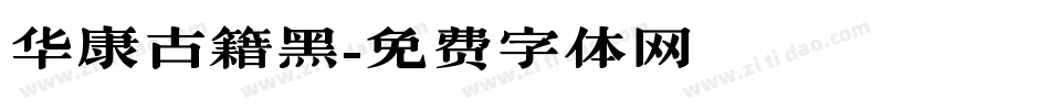 华康古籍黑字体转换