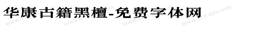 华康古籍黑檀字体转换