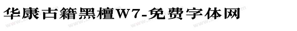 华康古籍黑檀W7字体转换