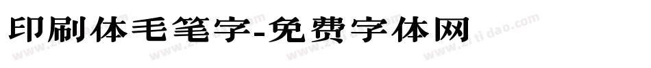 印刷体毛笔字字体转换