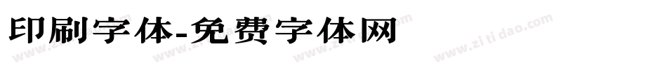 印刷字体字体转换