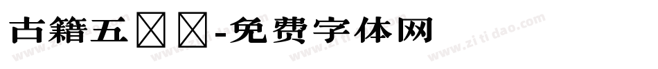 古籍五書體字体转换