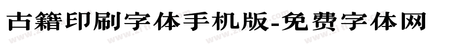 古籍印刷字体手机版字体转换