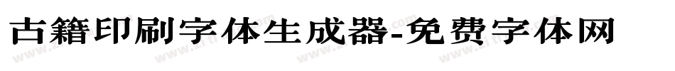古籍印刷字体生成器字体转换