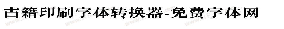 古籍印刷字体转换器字体转换