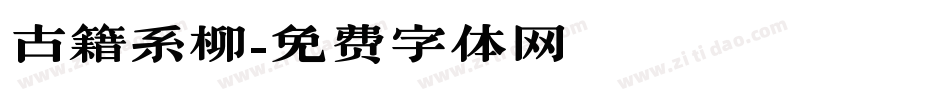 古籍系柳字体转换