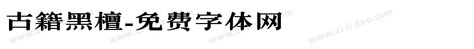 古籍黑檀字体转换