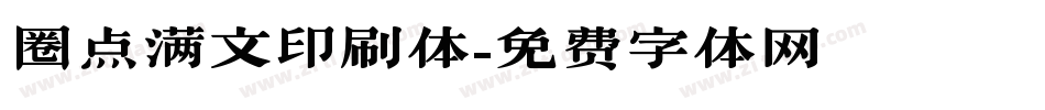圈点满文印刷体字体转换