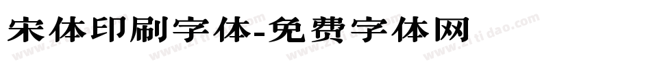 宋体印刷字体字体转换