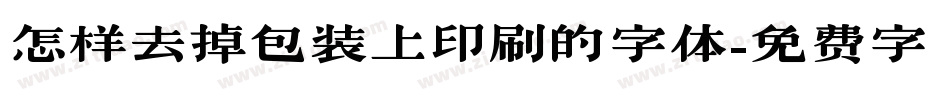 怎样去掉包装上印刷的字体字体转换