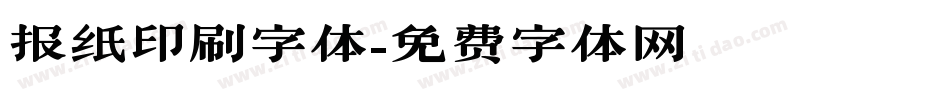 报纸印刷字体字体转换