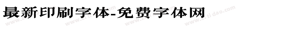 最新印刷字体字体转换