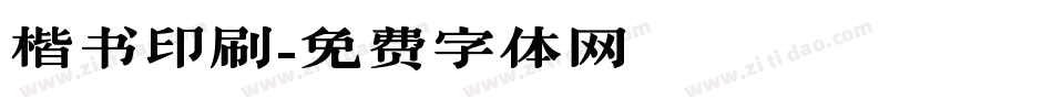楷书印刷字体转换