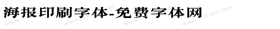 海报印刷字体字体转换