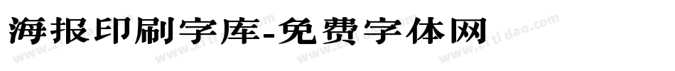 海报印刷字库字体转换