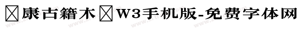 華康古籍木蘭W3手机版字体转换