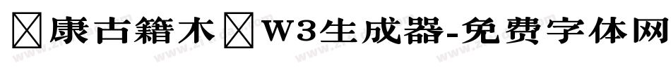 華康古籍木蘭W3生成器字体转换
