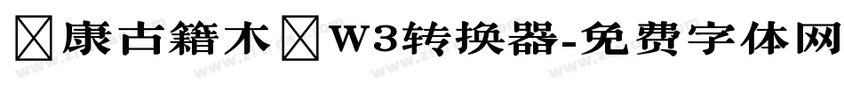 華康古籍木蘭W3转换器字体转换