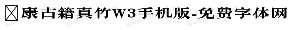 華康古籍真竹W3手机版字体转换