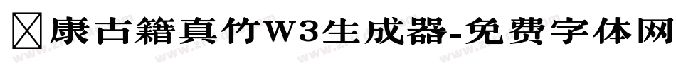 華康古籍真竹W3生成器字体转换