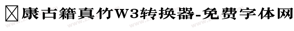華康古籍真竹W3转换器字体转换