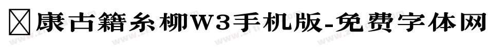 華康古籍糸柳W3手机版字体转换