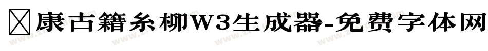 華康古籍糸柳W3生成器字体转换
