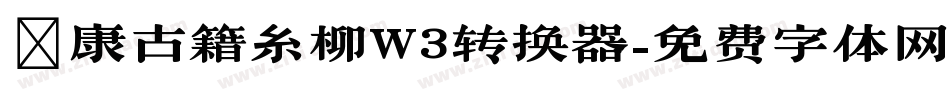 華康古籍糸柳W3转换器字体转换