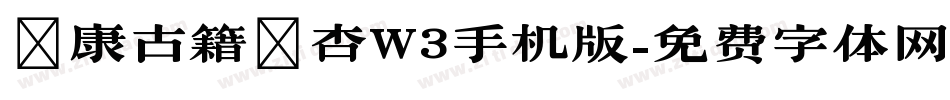 華康古籍銀杏W3手机版字体转换