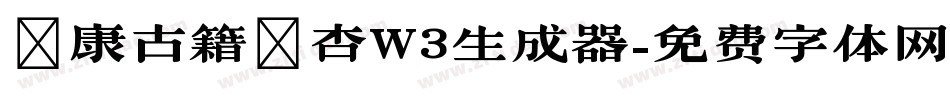 華康古籍銀杏W3生成器字体转换