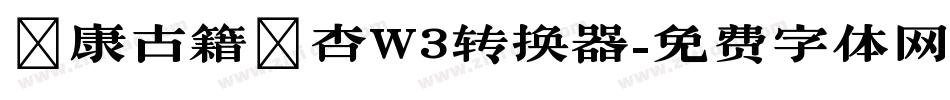 華康古籍銀杏W3转换器字体转换