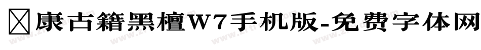 華康古籍黑檀W7手机版字体转换
