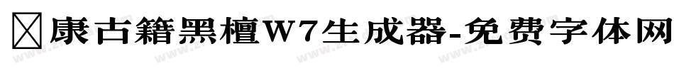 華康古籍黑檀W7生成器字体转换