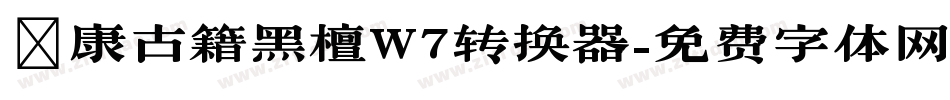 華康古籍黑檀W7转换器字体转换