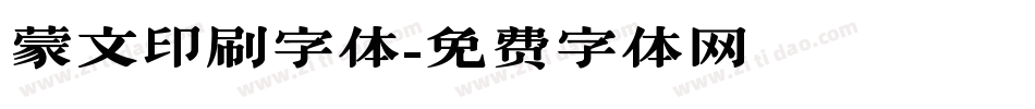 蒙文印刷字体字体转换