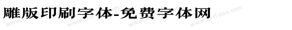 雕版印刷字体字体转换