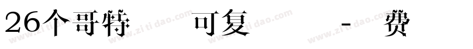 26个哥特字母可复制字体字体转换
