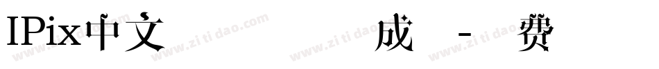 IPix中文像素字体生成器字体转换