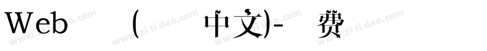 Web字体(简体中文)字体转换
