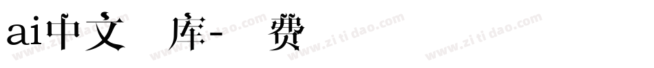 ai中文字库字体转换