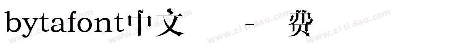 bytafont中文字体字体转换