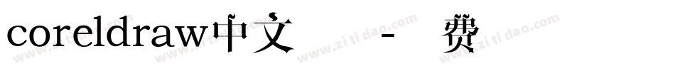 coreldraw中文字体字体转换