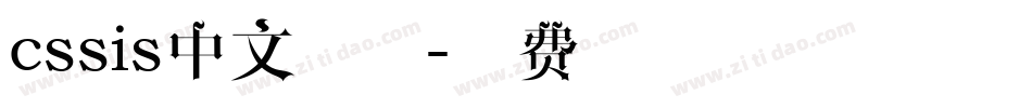 cssis中文字体字体转换