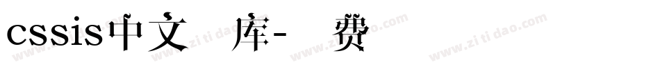 cssis中文字库字体转换