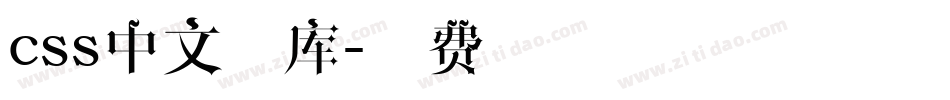 css中文字库字体转换