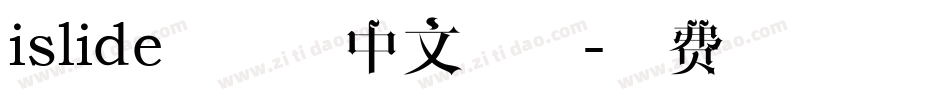 islide云犹体中文字体字体转换
