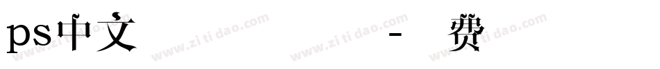ps中文字体下载字体字体转换