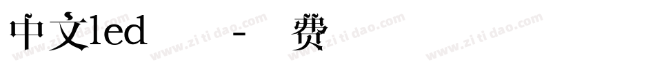 中文led字体字体转换